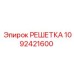 1092421600 РЕШЕТКА Epiroc