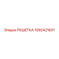 1092421601 РЕШЕТКА Epiroc