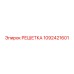 1092421601 РЕШЕТКА Epiroc