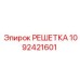 1092421601 РЕШЕТКА Epiroc
