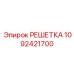 1092421700 РЕШЕТКА Epiroc