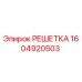 1604920503 РЕШЕТКА Epiroc