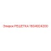 1604924200 РЕШЕТКА Epiroc