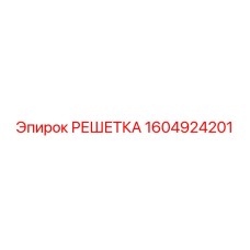 1604924201 РЕШЕТКА Epiroc