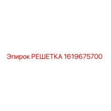 1619675700 РЕШЕТКА Epiroc