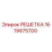 1619675700 РЕШЕТКА Epiroc