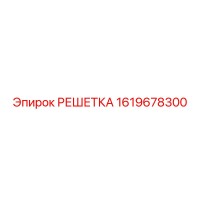 1619678300 РЕШЕТКА Epiroc