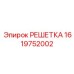1619752002 РЕШЕТКА Epiroc