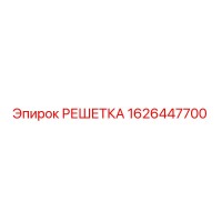 1626447700 РЕШЕТКА Epiroc