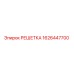 1626447700 РЕШЕТКА Epiroc