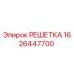 1626447700 РЕШЕТКА Epiroc