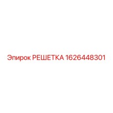 1626448301 РЕШЕТКА Epiroc