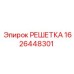 1626448301 РЕШЕТКА Epiroc
