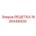 1626448400 РЕШЕТКА Epiroc