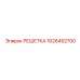 1626452700 РЕШЕТКА Epiroc
