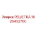 1626452700 РЕШЕТКА Epiroc