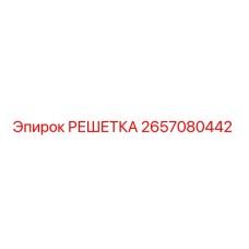 2657080442 РЕШЕТКА Epiroc