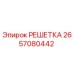 2657080442 РЕШЕТКА Epiroc