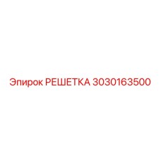 3030163500 РЕШЕТКА Epiroc