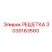 3030163500 РЕШЕТКА Epiroc