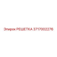 3717002276 РЕШЕТКА Epiroc