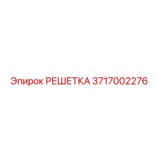 3717002276 РЕШЕТКА Epiroc