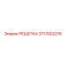 3717002276 РЕШЕТКА Epiroc