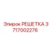 3717002276 РЕШЕТКА Epiroc
