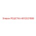 4812027888 РЕШЕТКА Epiroc
