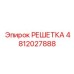 4812027888 РЕШЕТКА Epiroc