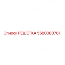 5580080781 Решетка Epiroc