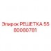 5580080781 Решетка Epiroc