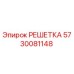 5730081148 РЕШЕТКА Epiroc