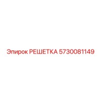 5730081149 РЕШЕТКА Epiroc
