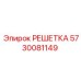 5730081149 РЕШЕТКА Epiroc