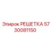5730081150 РЕШЕТКА Epiroc