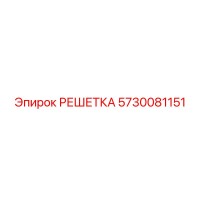 5730081151 РЕШЕТКА Epiroc