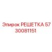 5730081151 РЕШЕТКА Epiroc