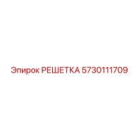 5730111709 РЕШЕТКА Epiroc