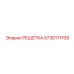 5730111709 РЕШЕТКА Epiroc