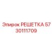 5730111709 РЕШЕТКА Epiroc