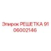 9106002146 РЕШЕТКА Epiroc