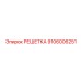 Фотография решетки Epiroc 9106006251 в действии