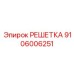 Фотография решетки Epiroc 9106006251 в действии