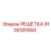 9106181660 РЕШЕТКА Epiroc