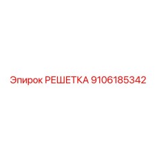 9106185342 РЕШЕТКА Epiroc