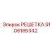 9106185342 РЕШЕТКА Epiroc