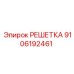 9106192461 РЕШЕТКА Epiroc