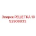 1092908833 РЕШЕТКА Epiroc
