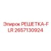 2657130924 РЕШЕТКА-FLR Epiroc